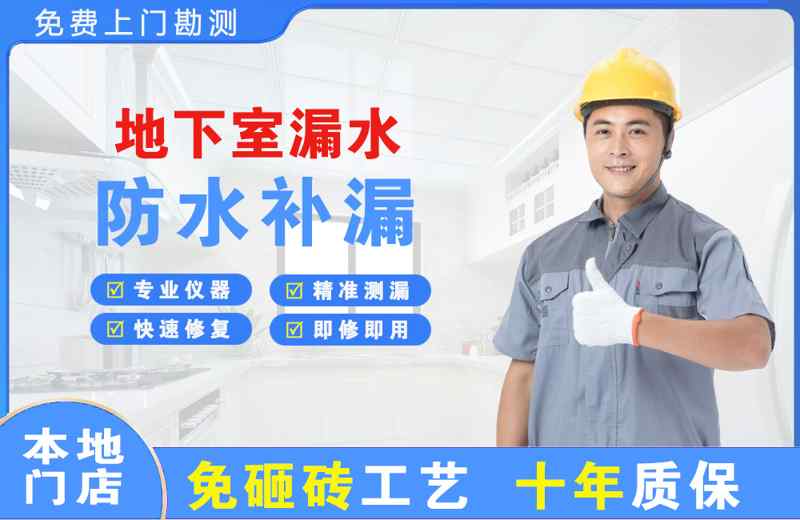 张家口地下室漏水维修